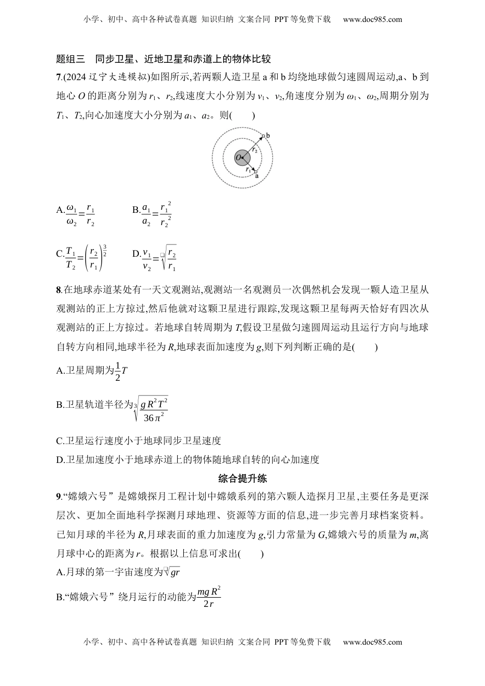 高考物理复习  第5章　万有引力与航天第2讲　天体运动与人造卫星.docx