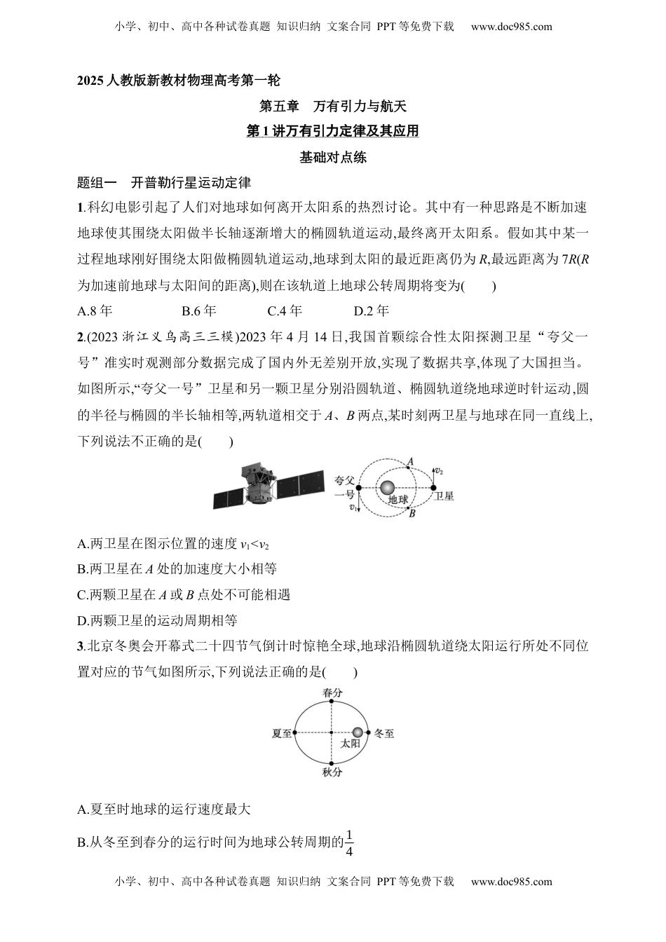 高考物理复习  第5章　万有引力与航天第1讲　万有引力定律及其应用.docx
