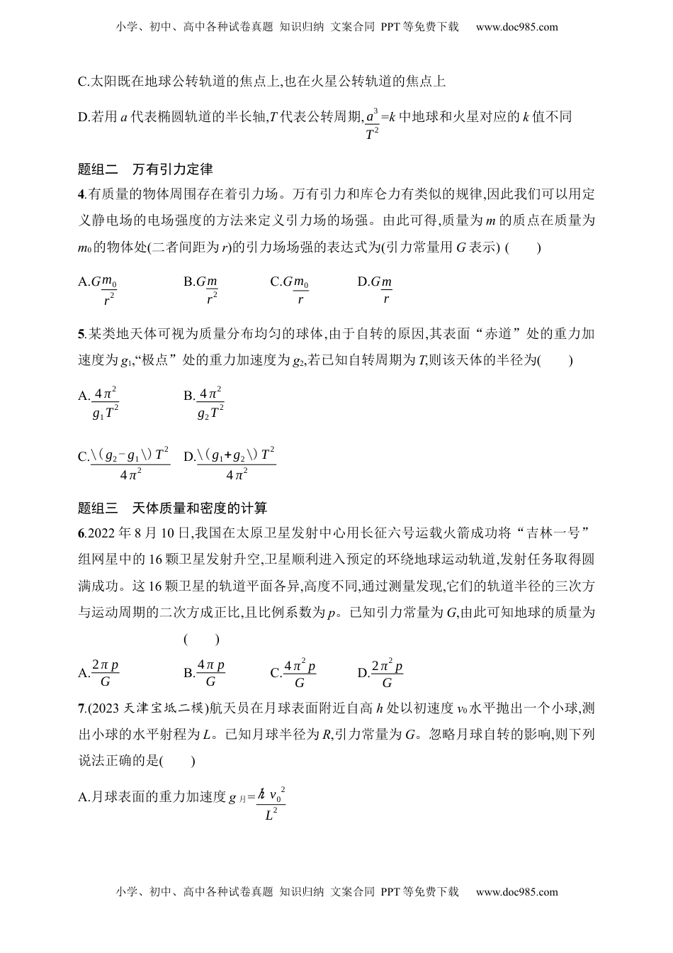 高考物理复习  第5章　万有引力与航天第1讲　万有引力定律及其应用.docx