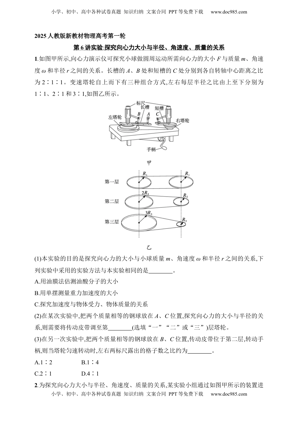 高考物理复习  第4章　抛体运动与圆周运动第6讲　实验 探究向心力大小与半径、角速度、质量的关系.docx