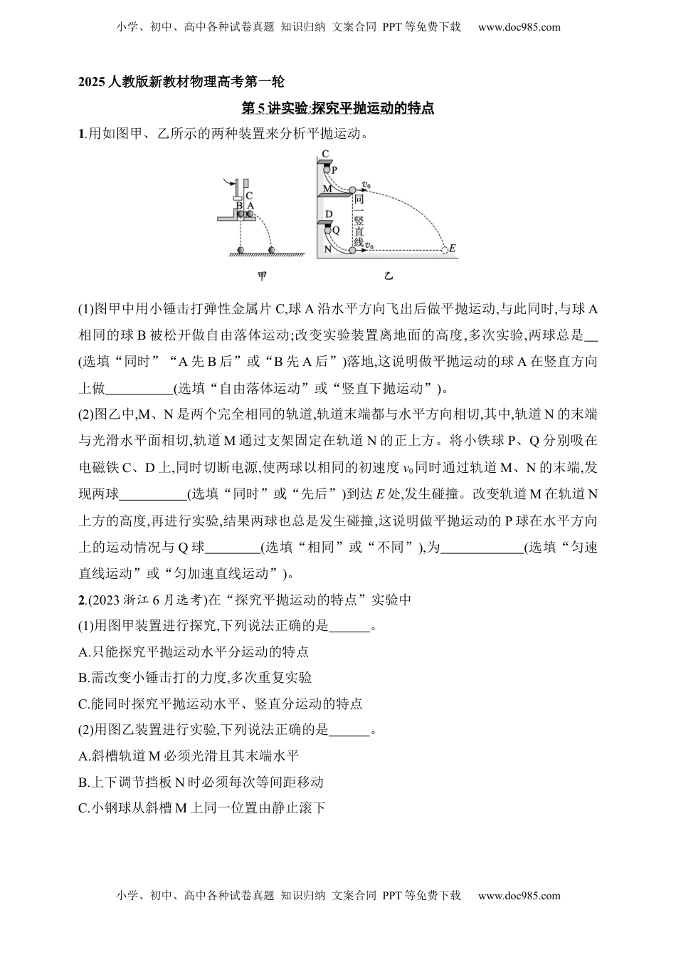 高考物理复习  第4章　抛体运动与圆周运动第5讲　实验 探究平抛运动的特点.docx
