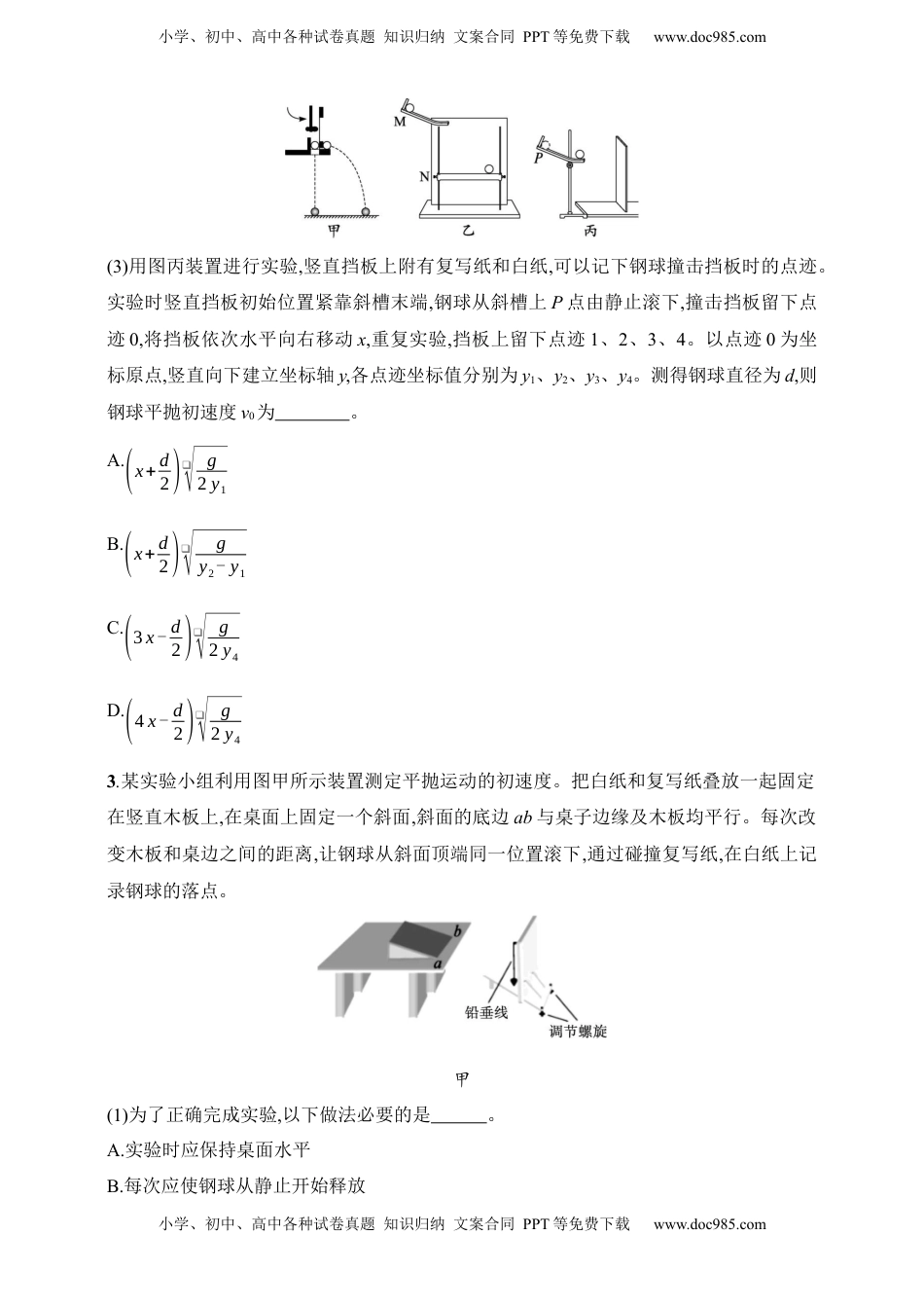 高考物理复习  第4章　抛体运动与圆周运动第5讲　实验 探究平抛运动的特点.docx
