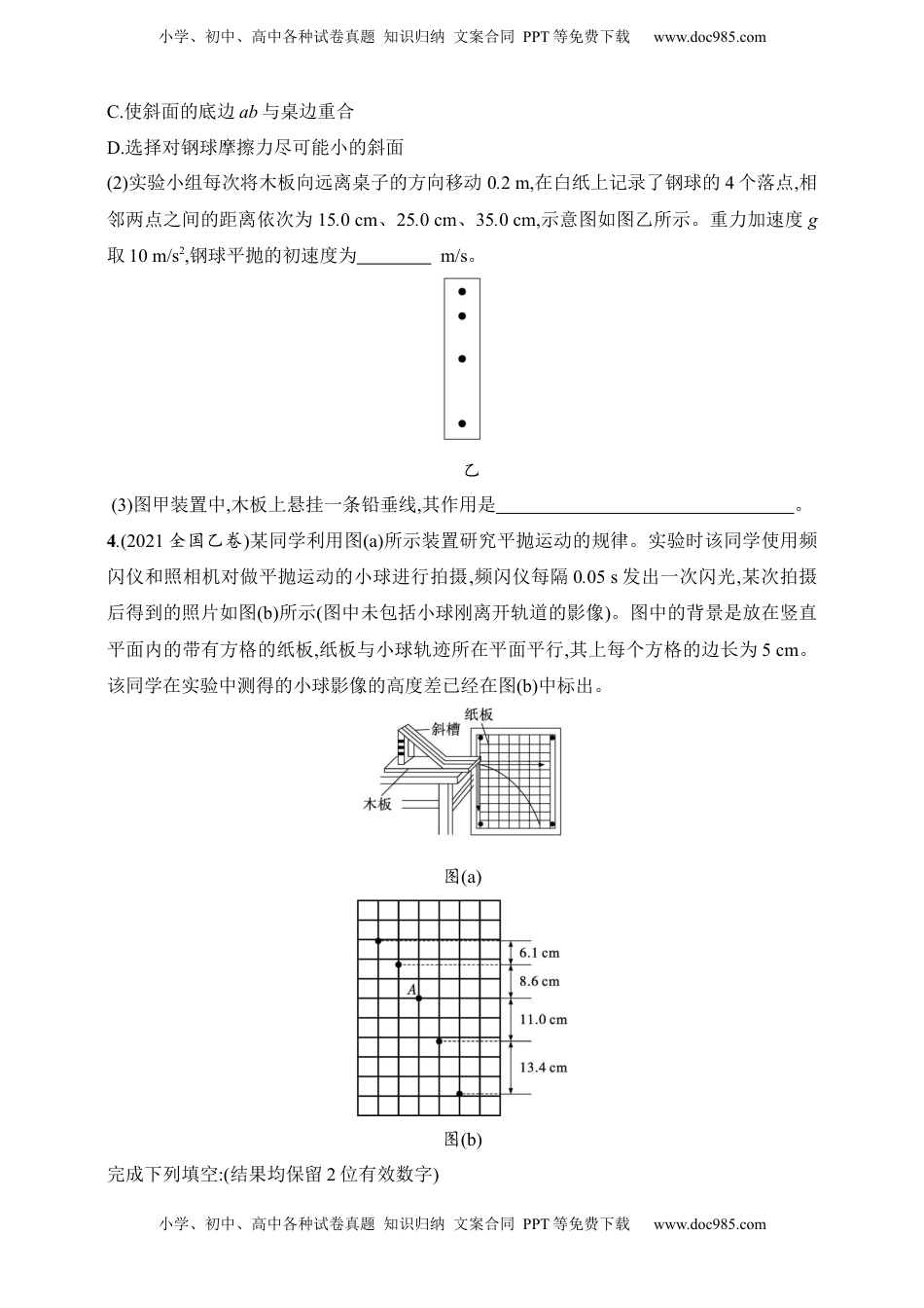 高考物理复习  第4章　抛体运动与圆周运动第5讲　实验 探究平抛运动的特点.docx