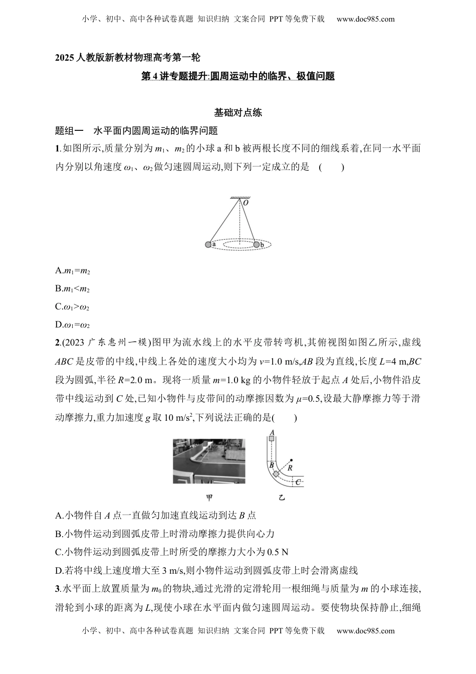 高考物理复习  第4章　抛体运动与圆周运动第4讲　专题提升 圆周运动中的临界、极值问题.docx