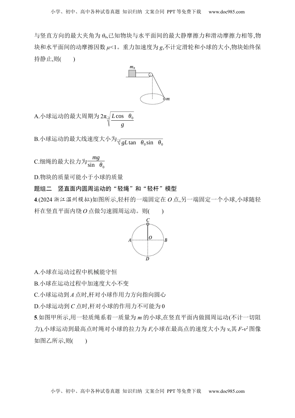 高考物理复习  第4章　抛体运动与圆周运动第4讲　专题提升 圆周运动中的临界、极值问题.docx