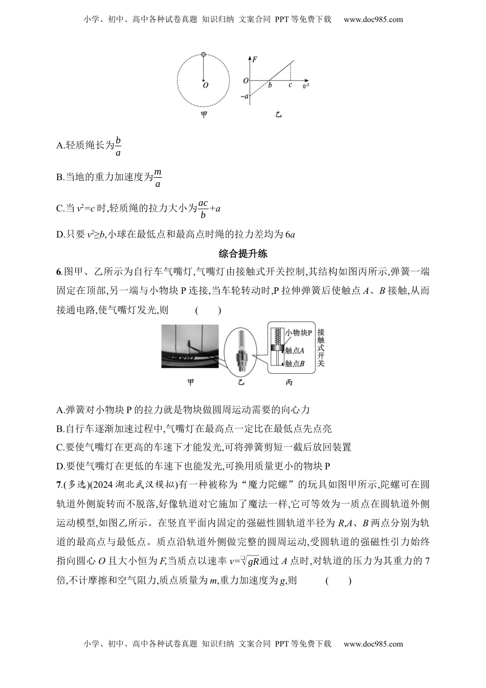 高考物理复习  第4章　抛体运动与圆周运动第4讲　专题提升 圆周运动中的临界、极值问题.docx