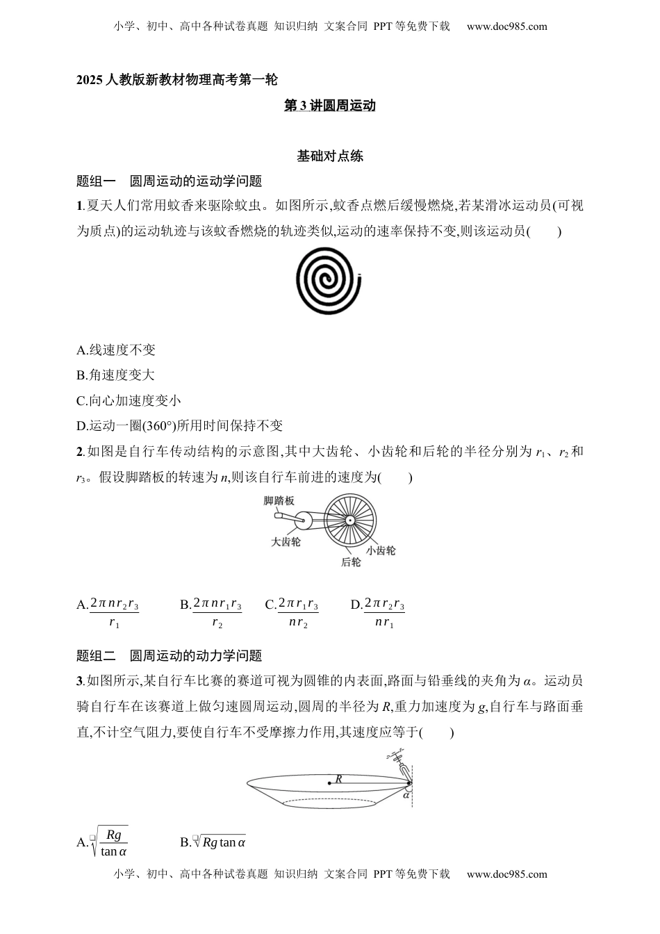 高考物理复习  第4章　抛体运动与圆周运动第3讲　圆周运动.docx