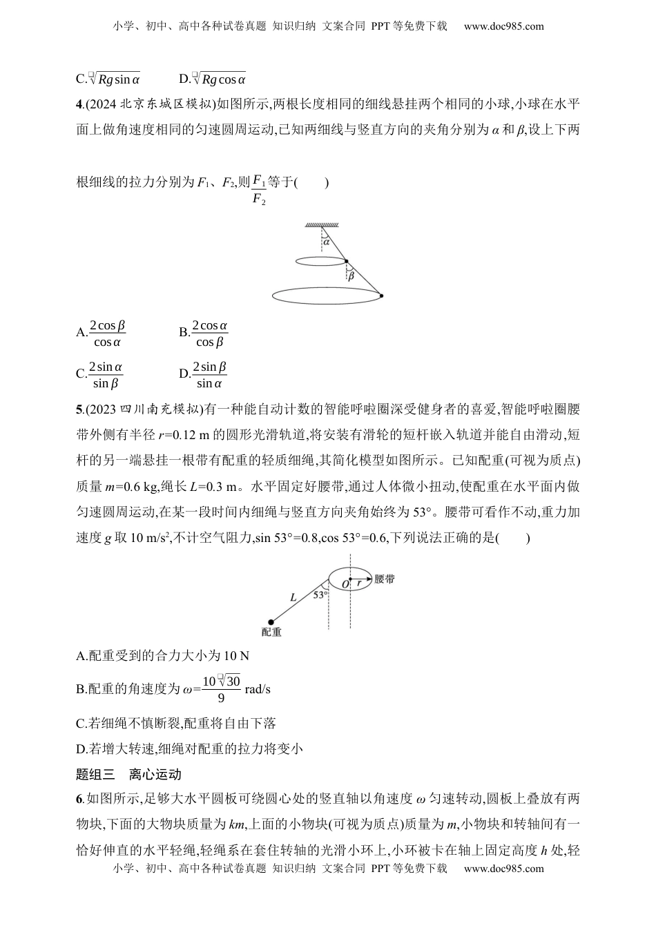 高考物理复习  第4章　抛体运动与圆周运动第3讲　圆周运动.docx