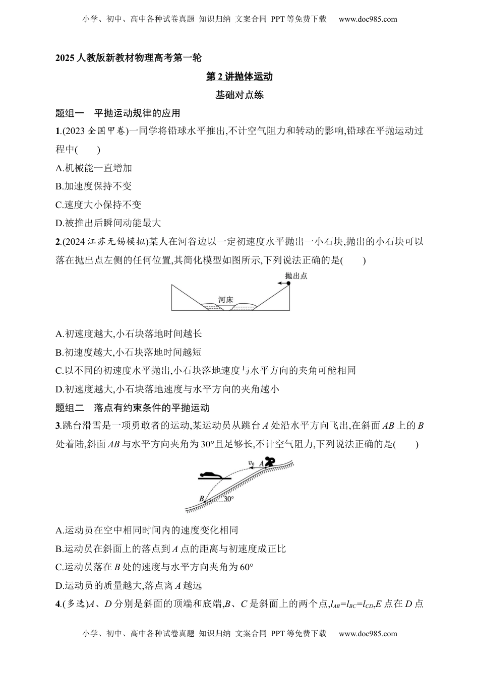 高考物理复习  第4章　抛体运动与圆周运动第2讲　抛体运动.docx