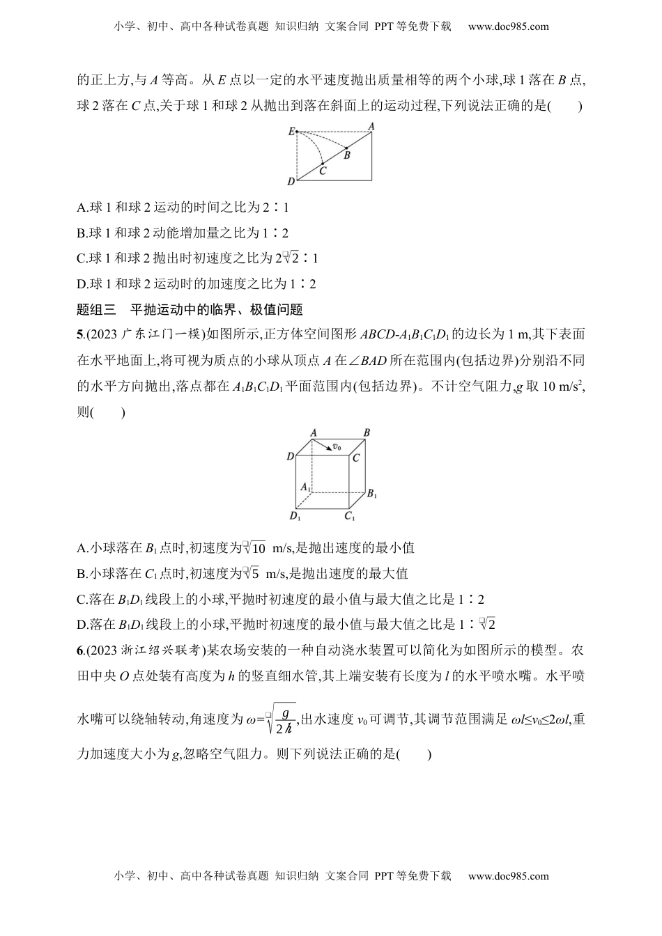 高考物理复习  第4章　抛体运动与圆周运动第2讲　抛体运动.docx
