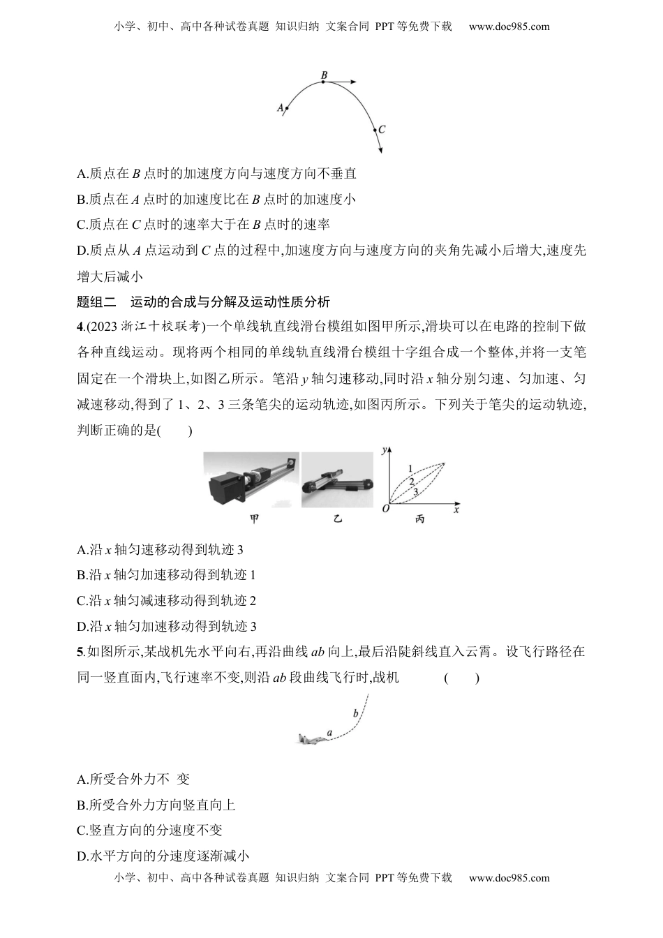 高考物理复习  第4章　抛体运动与圆周运动第1讲　曲线运动　运动的合成与分解.docx