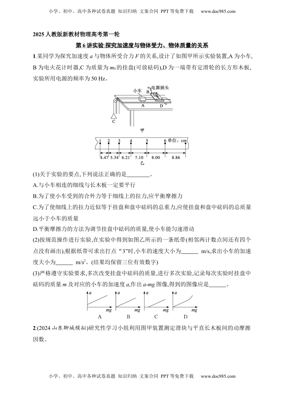 高考物理复习  第3章　运动和力的关系第6讲　实验 探究加速度与物体受力、物体质量的关系.docx
