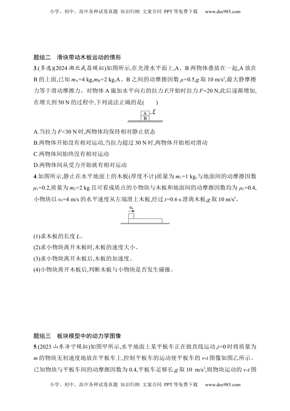 高考物理复习  第3章　运动和力的关系第5讲　专题提升 动力学中的板块模型.docx