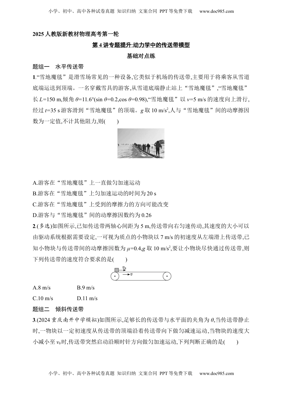 高考物理复习  第3章　运动和力的关系第4讲　专题提升 动力学中的传送带模型.docx