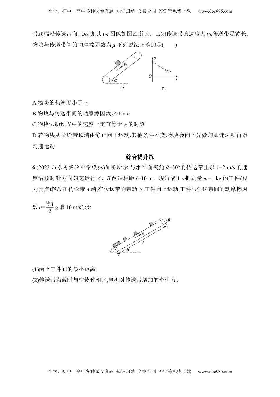 高考物理复习  第3章　运动和力的关系第4讲　专题提升 动力学中的传送带模型.docx