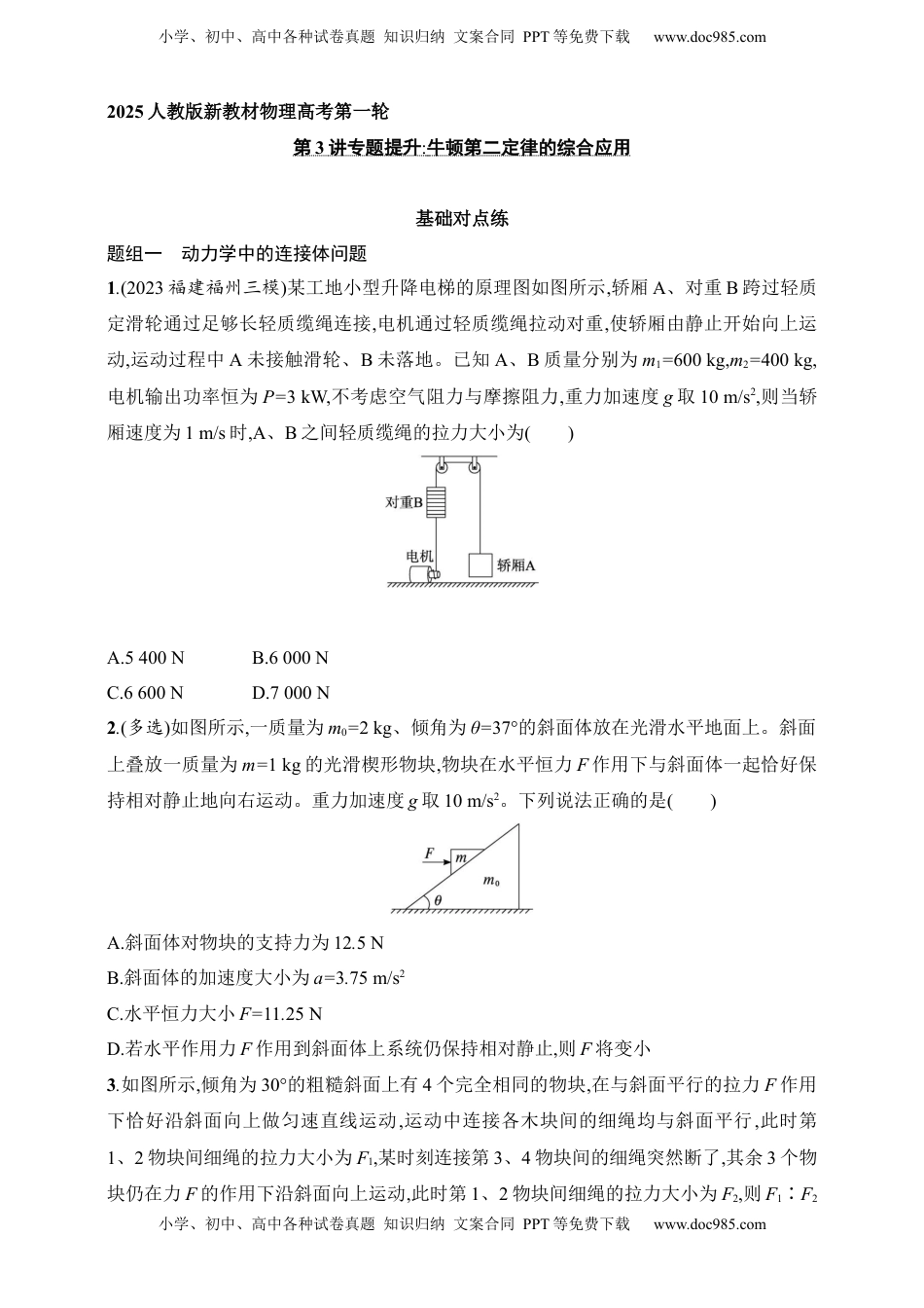 高考物理复习  第3章　运动和力的关系第3讲　专题提升 牛顿第二定律的综合应用.docx