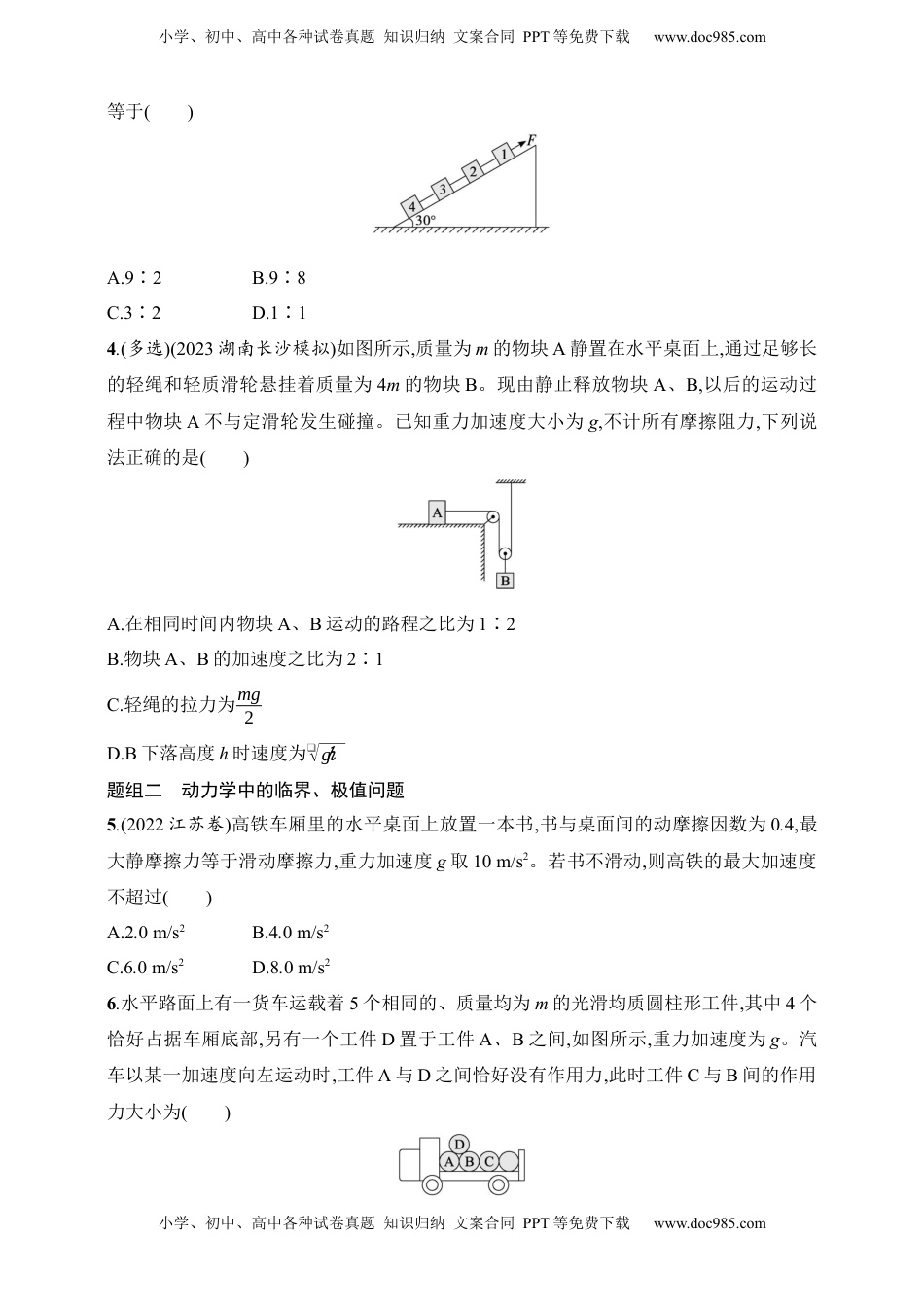 高考物理复习  第3章　运动和力的关系第3讲　专题提升 牛顿第二定律的综合应用.docx