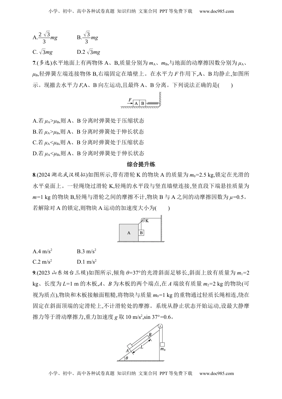 高考物理复习  第3章　运动和力的关系第3讲　专题提升 牛顿第二定律的综合应用.docx