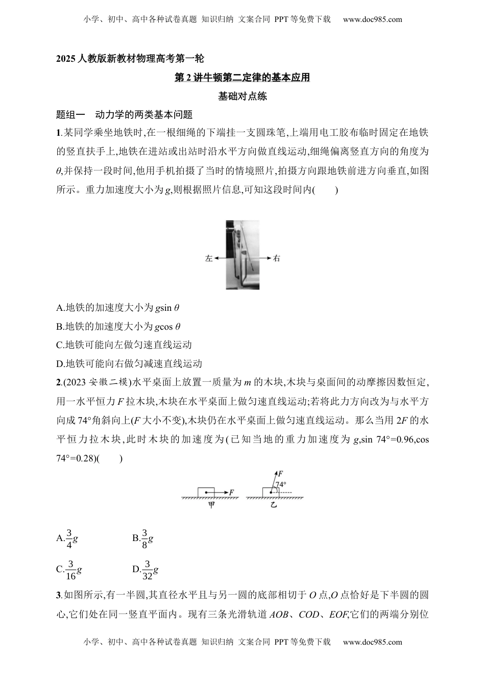 高考物理复习  第3章　运动和力的关系第2讲　牛顿第二定律的基本应用.docx