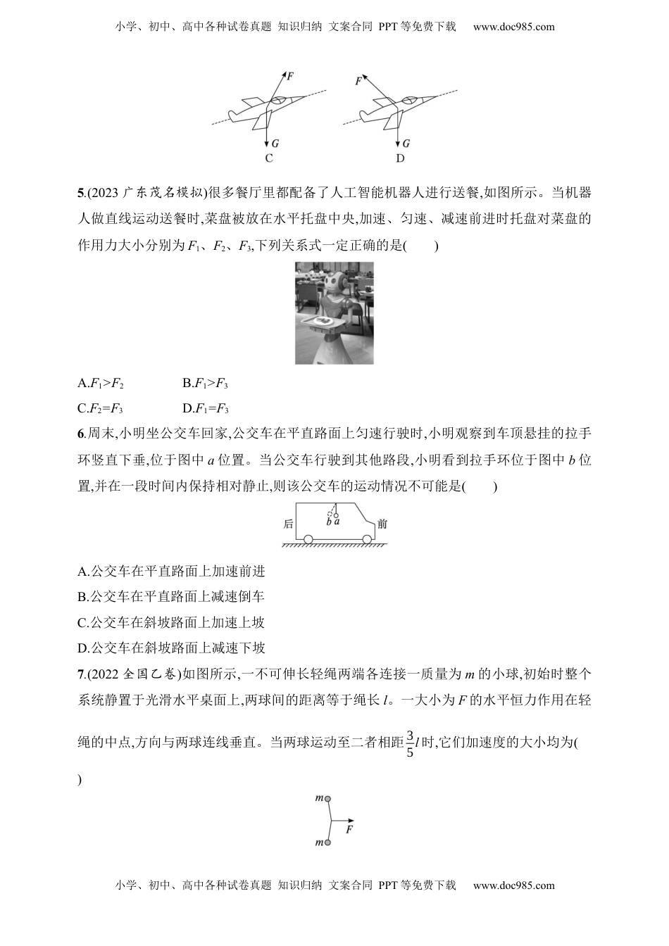 高考物理复习  第3章　运动和力的关系第1讲　牛顿第一定律　牛顿第二定律.docx