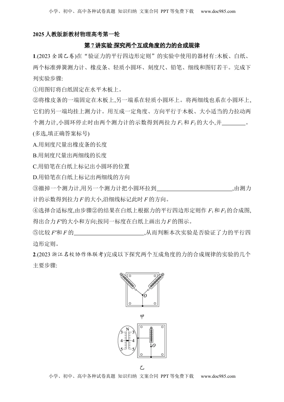 高考物理复习  第2章　相互作用第7讲   实验 探究两个互成角度的力的合成规律.docx