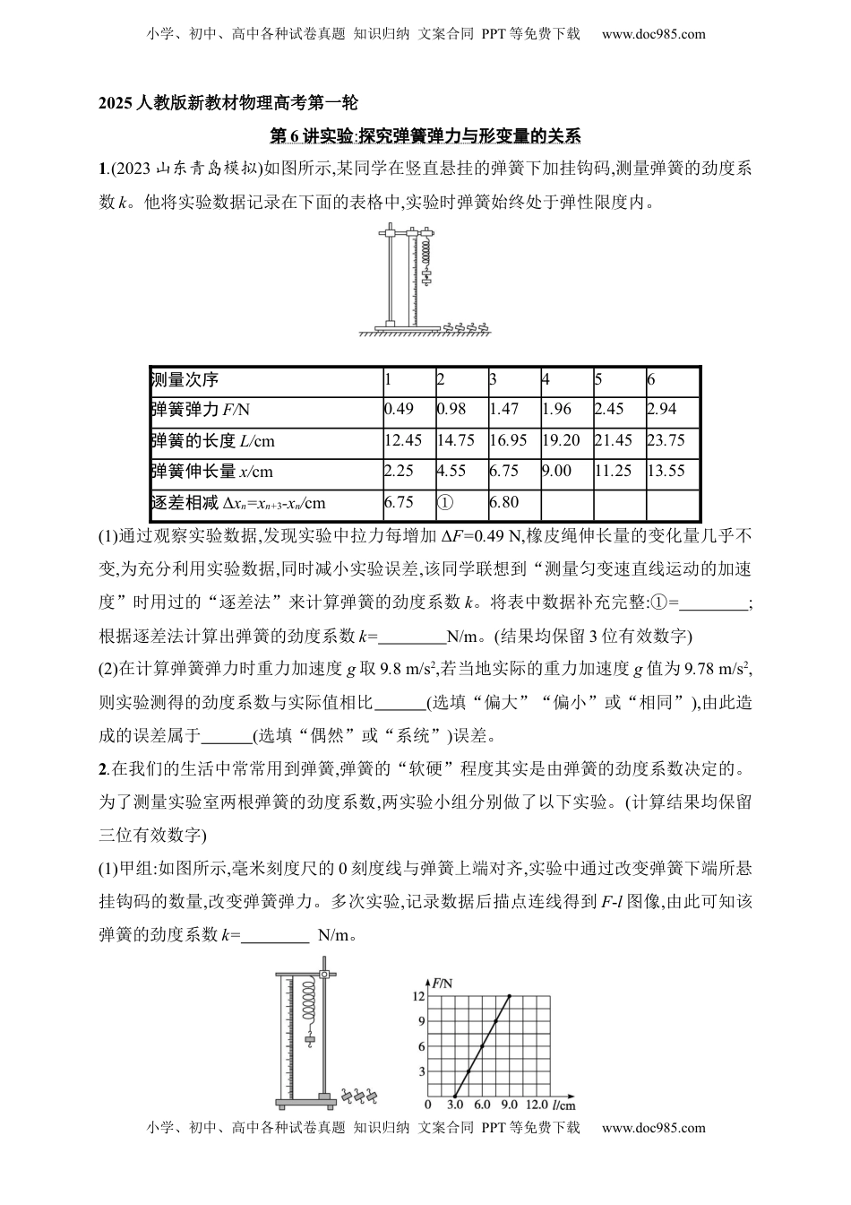 高考物理复习  第2章　相互作用第6讲　实验 探究弹簧弹力与形变量的关系.docx