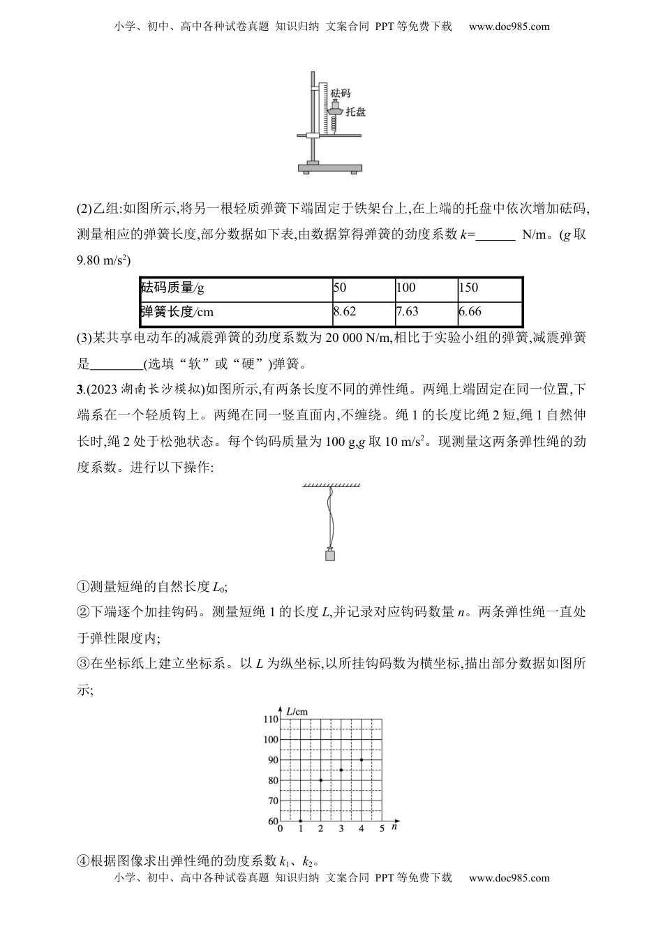 高考物理复习  第2章　相互作用第6讲　实验 探究弹簧弹力与形变量的关系.docx
