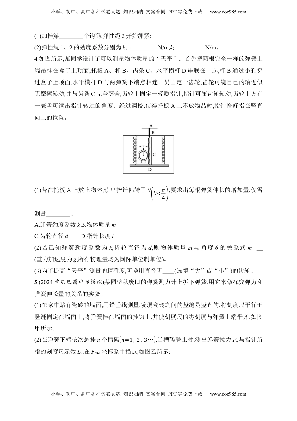高考物理复习  第2章　相互作用第6讲　实验 探究弹簧弹力与形变量的关系.docx