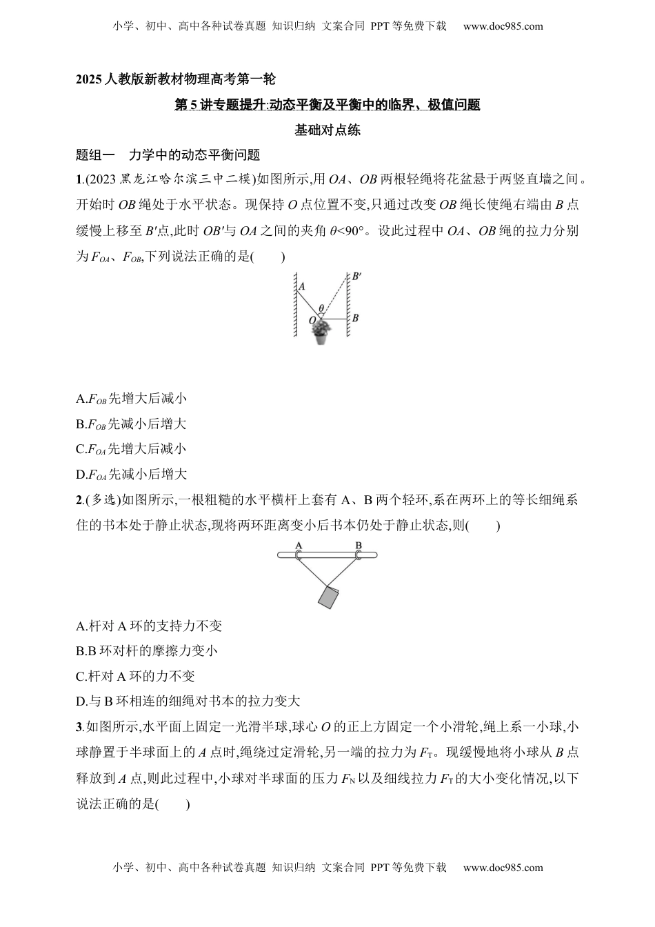 高考物理复习  第2章　相互作用第5讲　专题提升 动态平衡及平衡中的临界、极值问题.docx