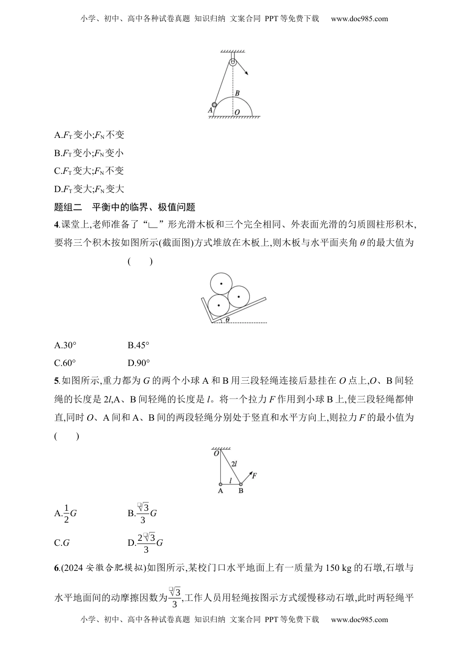 高考物理复习  第2章　相互作用第5讲　专题提升 动态平衡及平衡中的临界、极值问题.docx