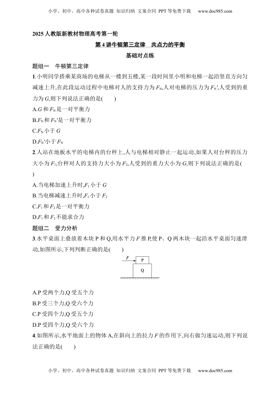 高考物理复习  第2章　相互作用第4讲　牛顿第三定律　共点力的平衡.docx