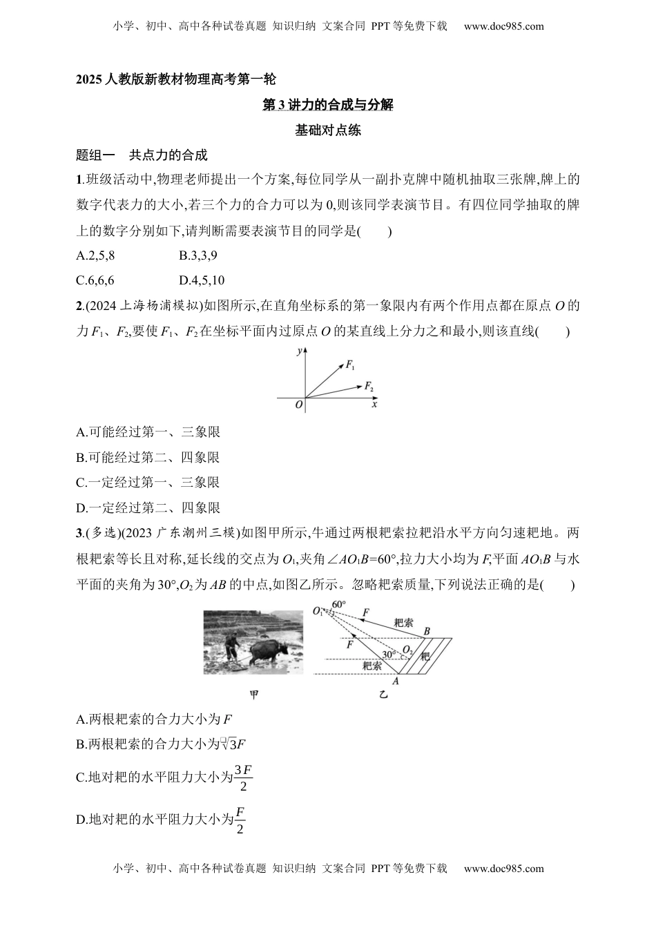 高考物理复习  第2章　相互作用第3讲　力的合成与分解.docx