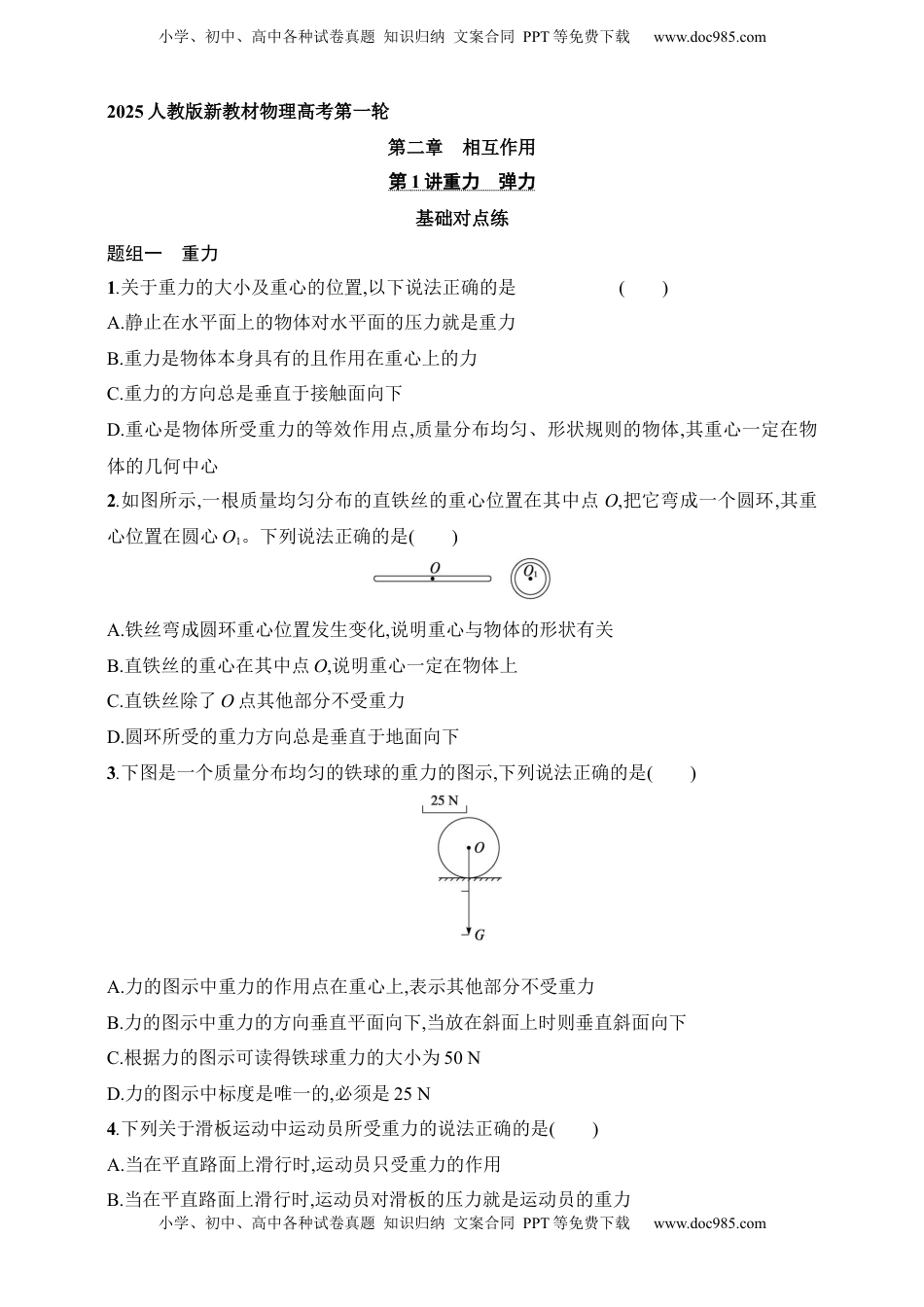 高考物理复习  第2章　相互作用第1讲　重力　弹力.docx