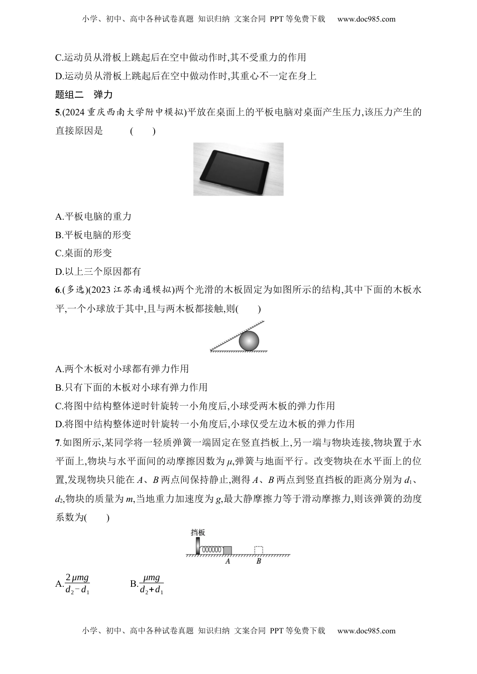 高考物理复习  第2章　相互作用第1讲　重力　弹力.docx