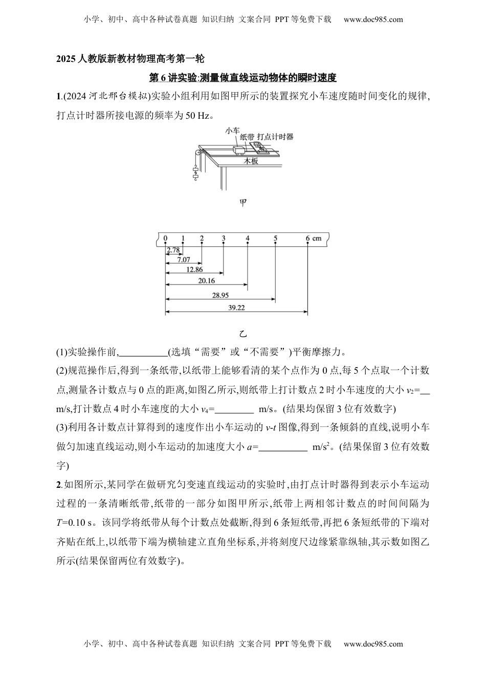 高考物理复习  第1章　运动的描述　匀变速直线运动的研究第6讲　实验 测量做直线运动物体的瞬时速度.docx