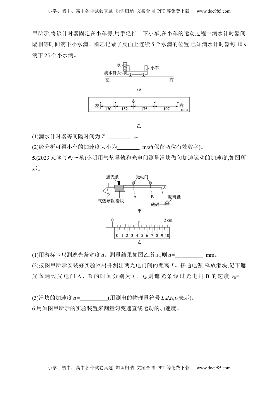 高考物理复习  第1章　运动的描述　匀变速直线运动的研究第6讲　实验 测量做直线运动物体的瞬时速度.docx