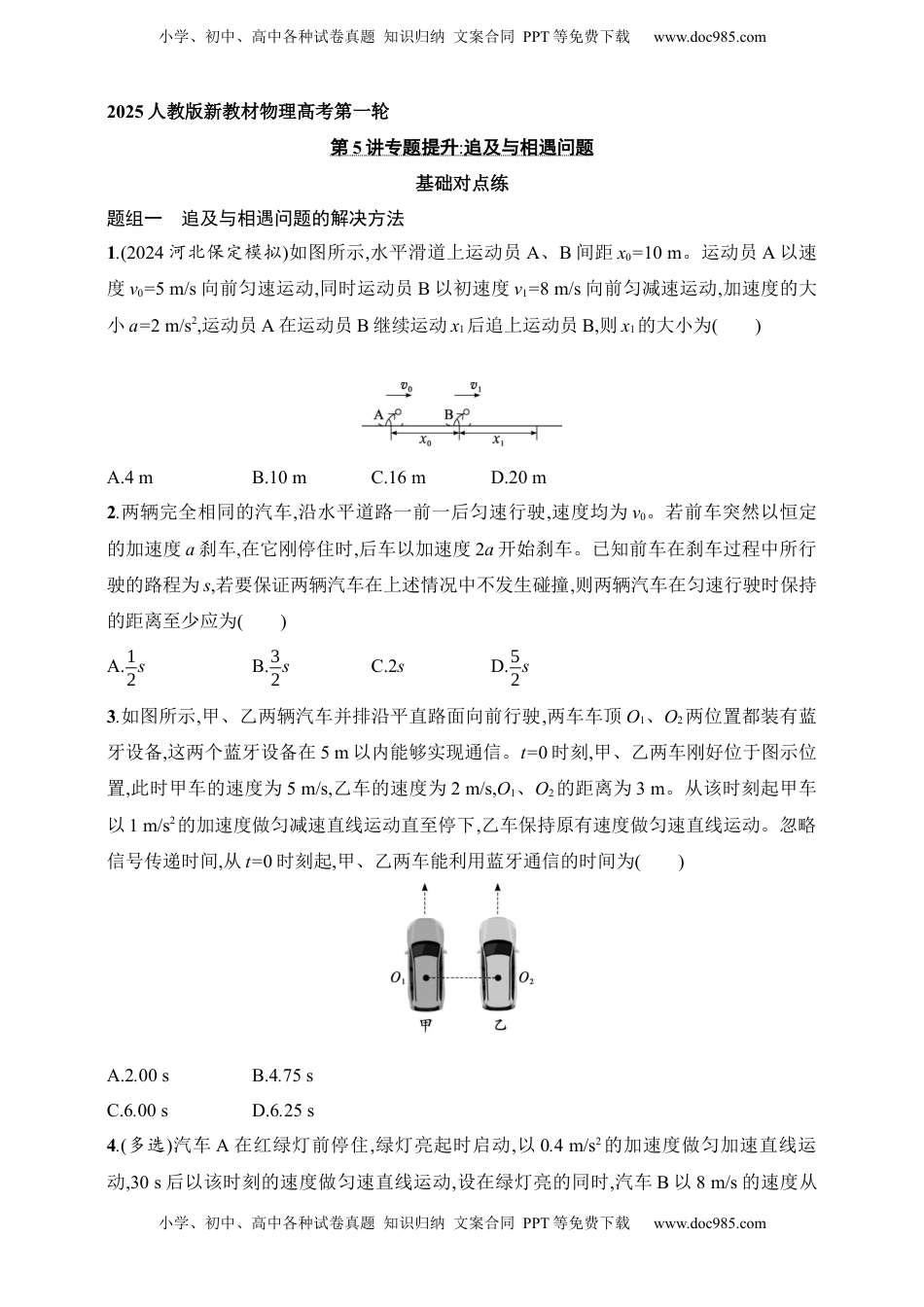 高考物理复习  第1章　运动的描述　匀变速直线运动的研究第5讲　专题提升 追及与相遇问题.docx