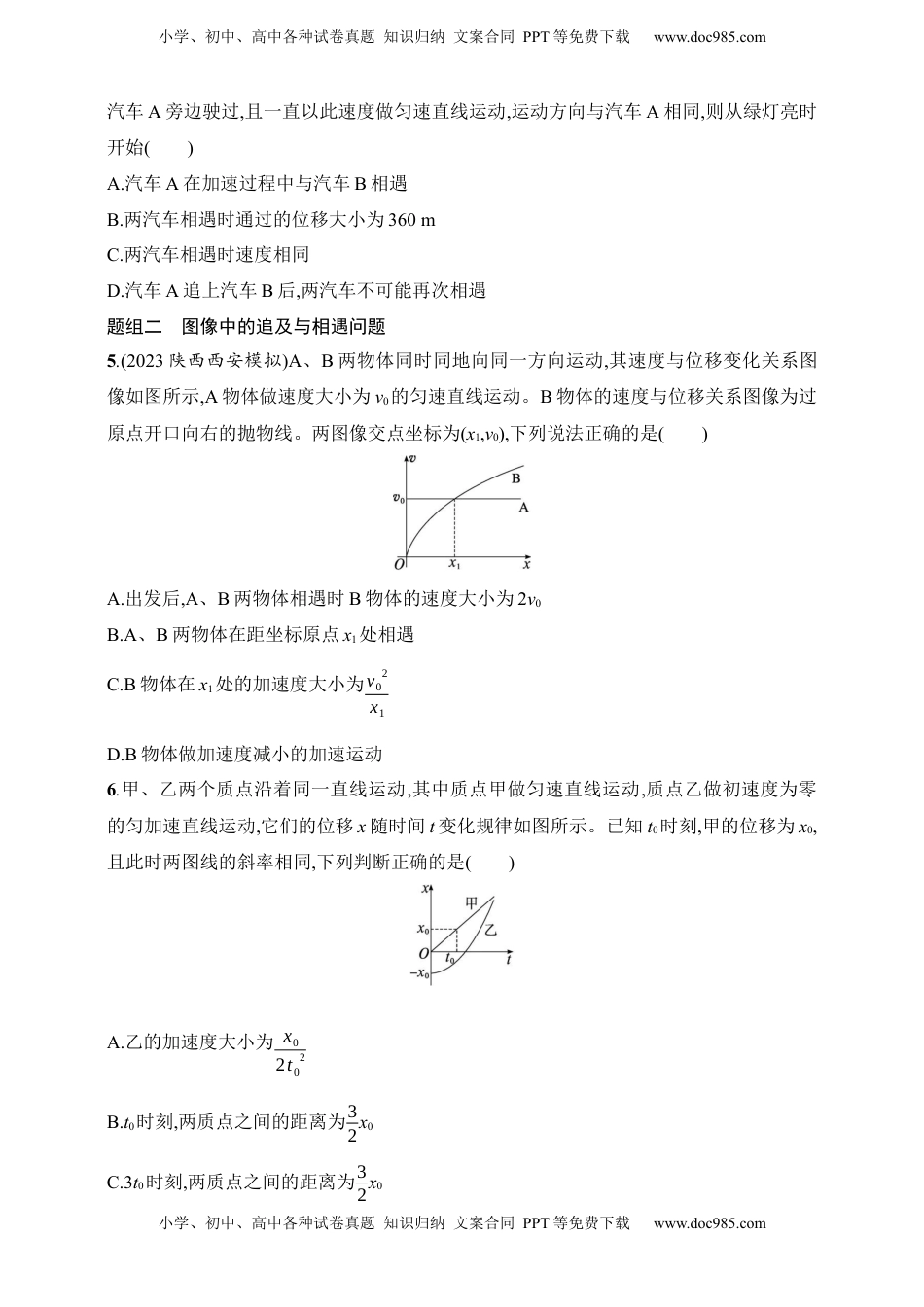 高考物理复习  第1章　运动的描述　匀变速直线运动的研究第5讲　专题提升 追及与相遇问题.docx
