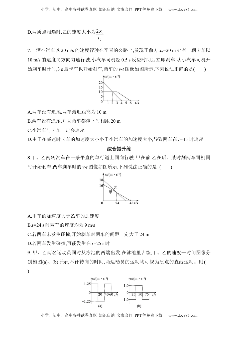 高考物理复习  第1章　运动的描述　匀变速直线运动的研究第5讲　专题提升 追及与相遇问题.docx