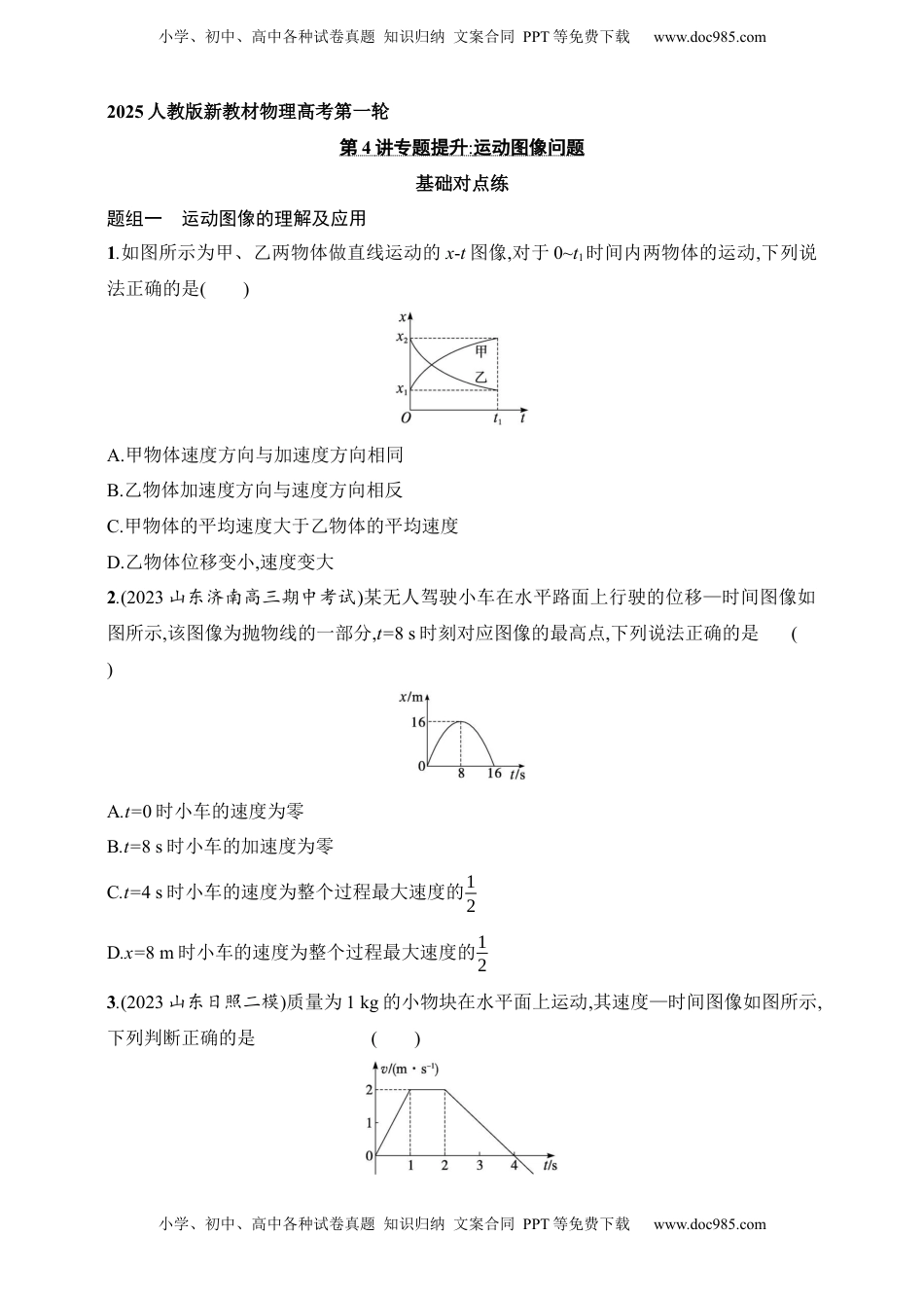高考物理复习  第1章　运动的描述　匀变速直线运动的研究第4讲　专题提升 运动图像问题.docx