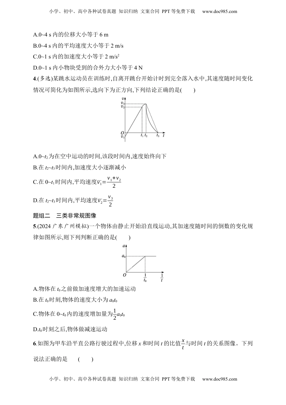 高考物理复习  第1章　运动的描述　匀变速直线运动的研究第4讲　专题提升 运动图像问题.docx