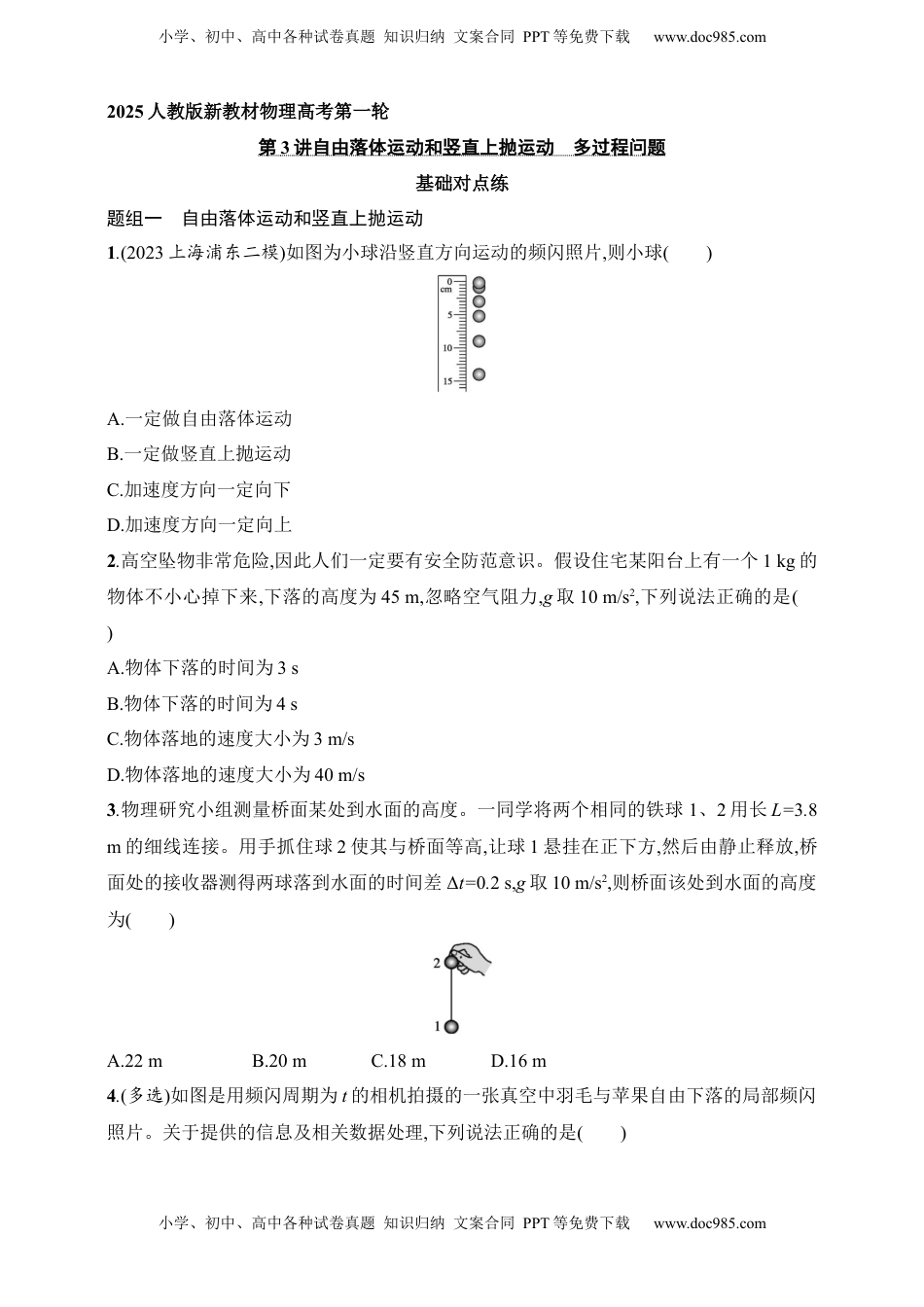 高考物理复习  第1章　运动的描述　匀变速直线运动的研究第3讲　自由落体运动和竖直上抛运动　多过程问题.docx