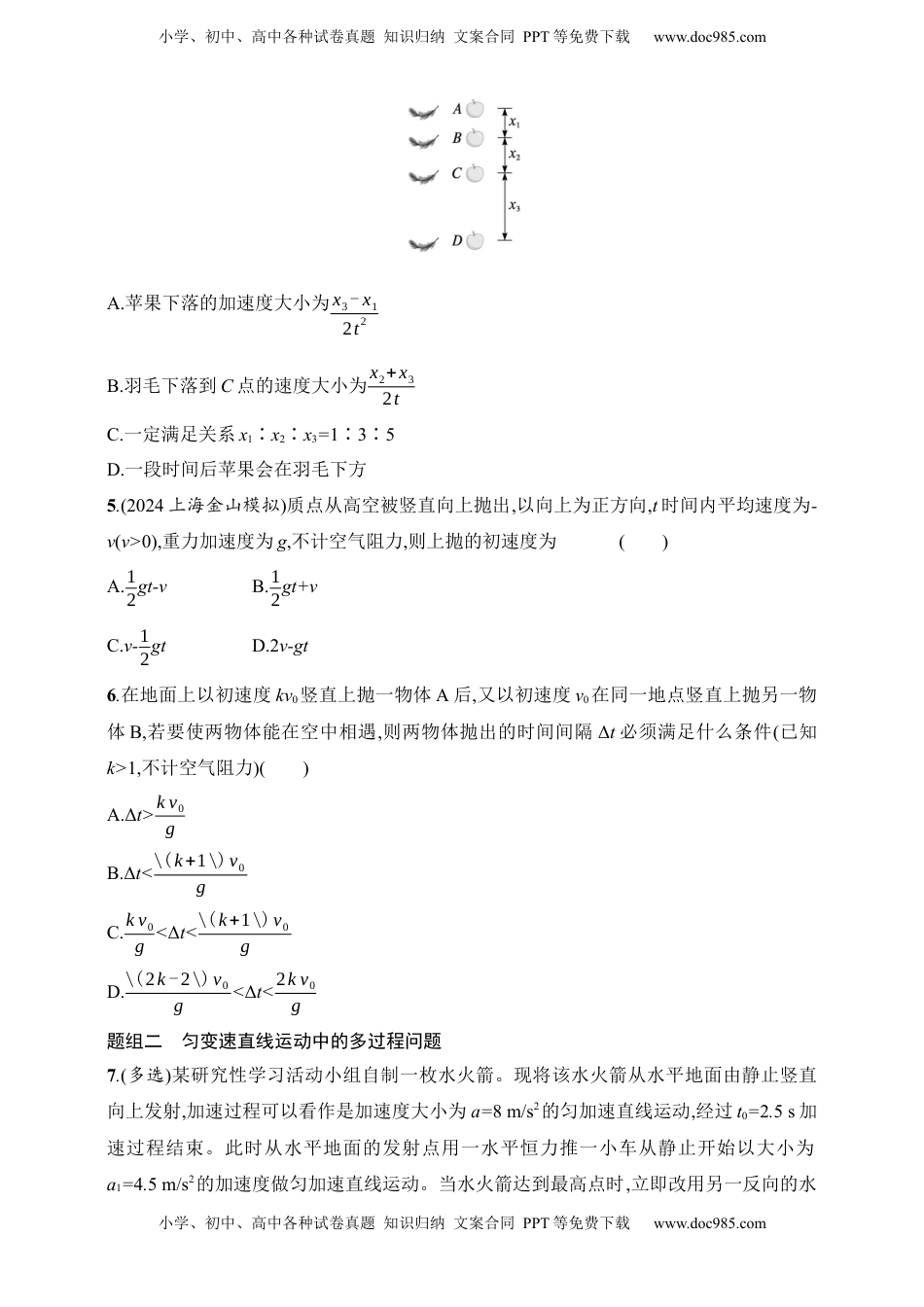 高考物理复习  第1章　运动的描述　匀变速直线运动的研究第3讲　自由落体运动和竖直上抛运动　多过程问题.docx