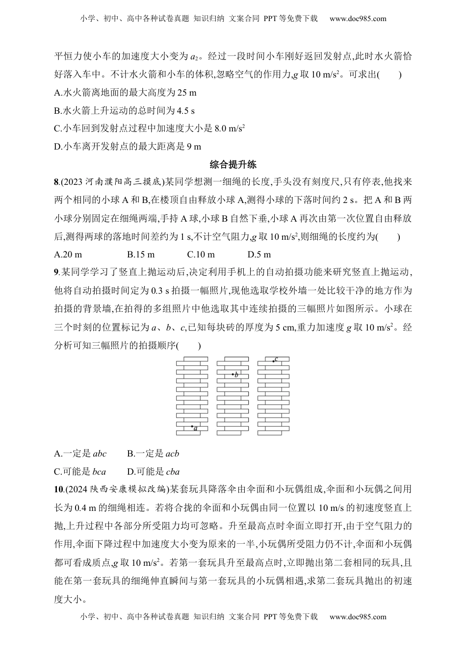 高考物理复习  第1章　运动的描述　匀变速直线运动的研究第3讲　自由落体运动和竖直上抛运动　多过程问题.docx