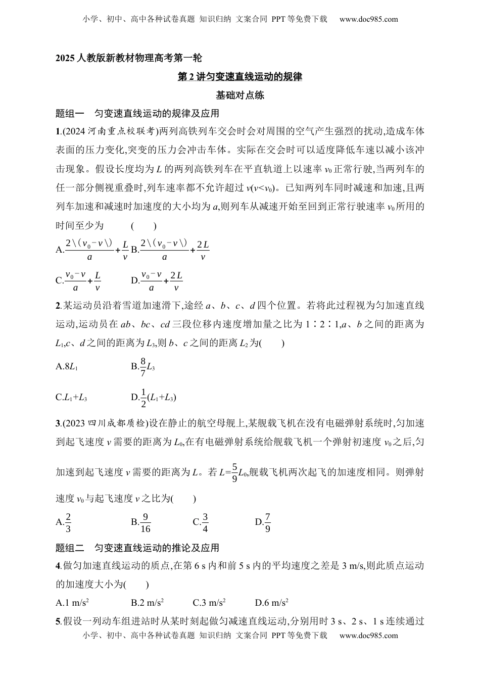 高考物理复习  第1章　运动的描述　匀变速直线运动的研究第2讲　匀变速直线运动的规律.docx