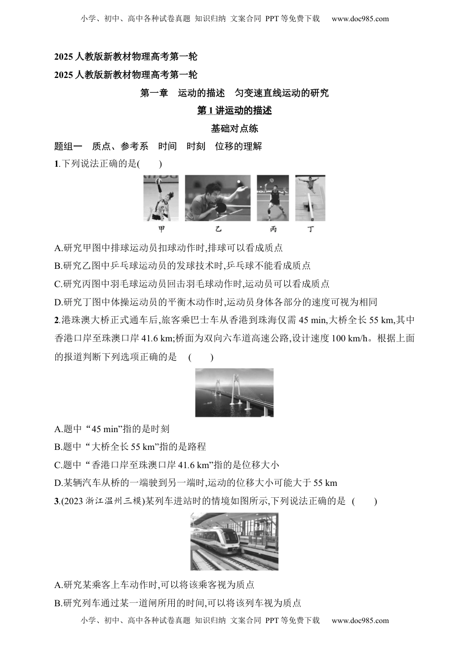 高考物理复习  第1章　运动的描述　匀变速直线运动的研究第1讲　运动的描述.docx