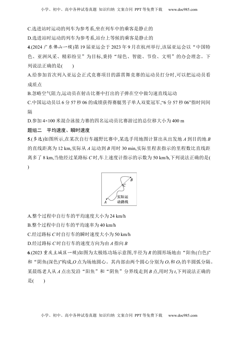 高考物理复习  第1章　运动的描述　匀变速直线运动的研究第1讲　运动的描述.docx