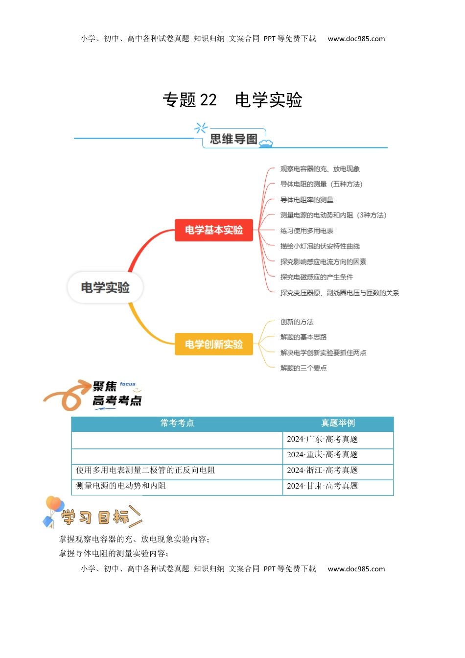 高考物理复习  专题22  电学实验（原卷版）.docx