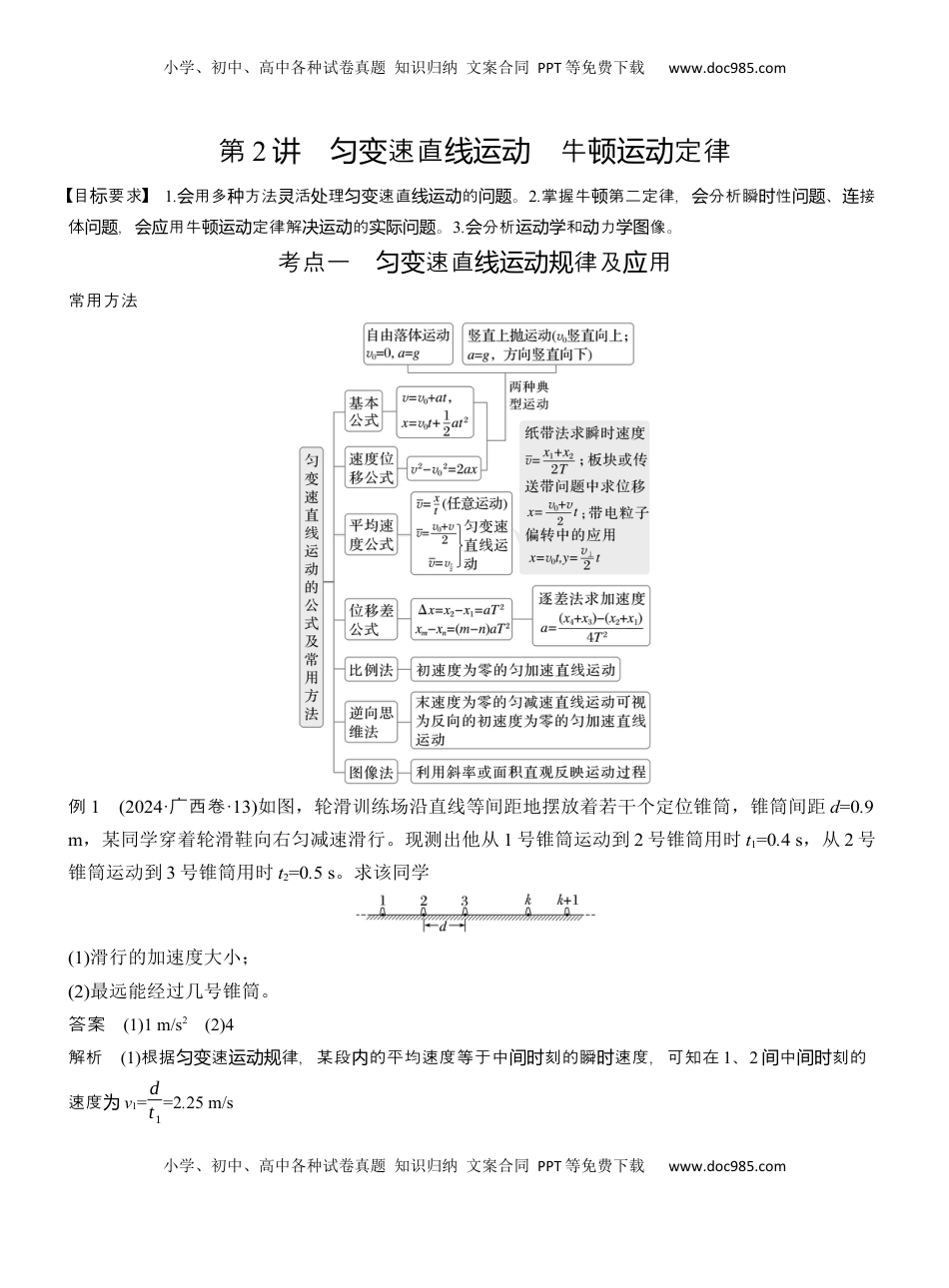 高考物理复习  第一篇　专题一　第2讲　匀变速直线运动　牛顿运动定律  (1).docx