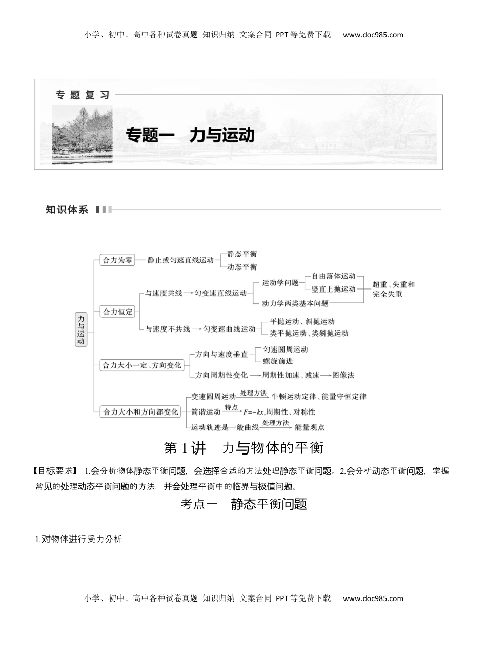 高考物理复习  第一篇　专题一　第1讲　力与物体的平衡  (1).docx
